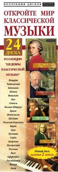 Шедевры класической музыки