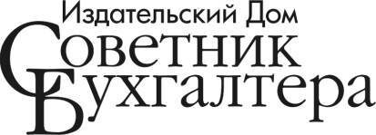 Советник бухгалтера