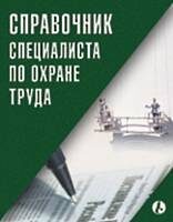 Справочник специалиста по охране труда